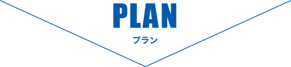 プラン プラン