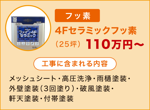 4Fセラミックフッ素 4Fセラミックフッ素
