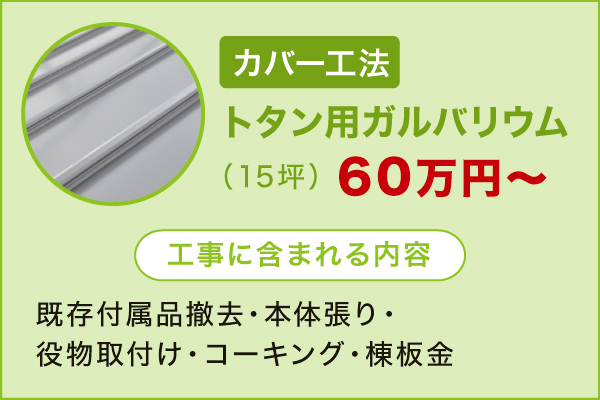 トタン用ガルバリウム トタン用ガルバリウム