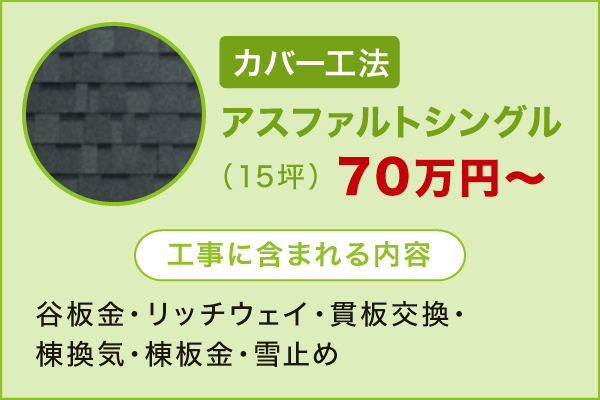 アスファルトシングル アスファルトシングル