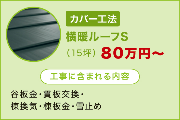横暖ルーフS 横暖ルーフS