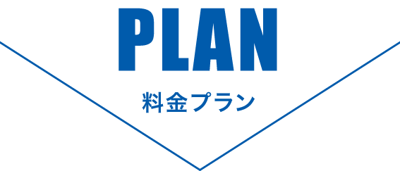 料金プラン 料金プラン
